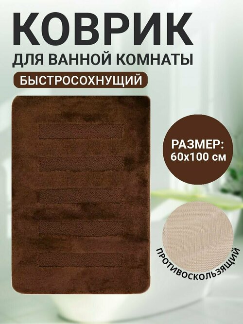 Коврик для ванной комнаты Home Decor Unicolor 60х100см ворс 20мм противоскользящий темно-коричневый AQ.02.1562