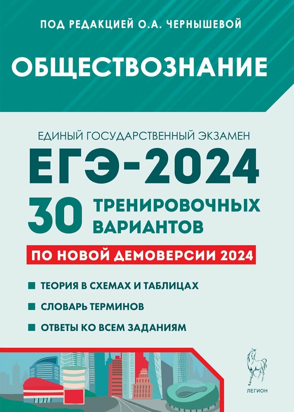 Обществознание. Подготовка к ЕГЭ-2024. 30 тренировочных вариантов по демоверсии 2024 года