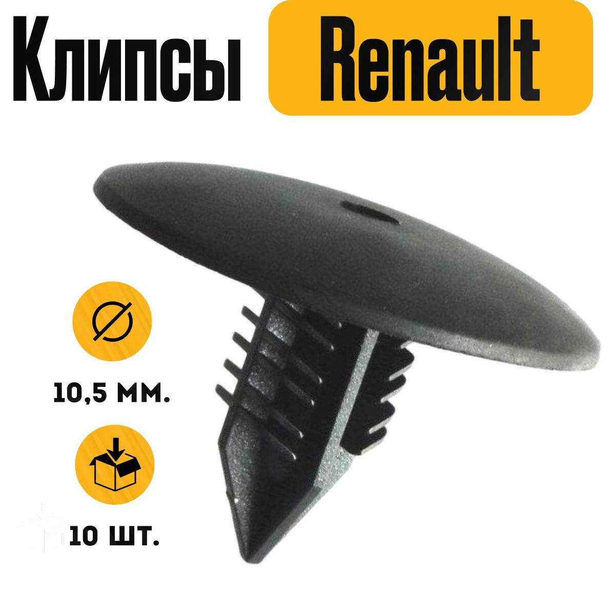 Клипсы для автомобиля Renault. Клипсы автомобильные ежик для Рено. Пистоны для автомобиля Рено.