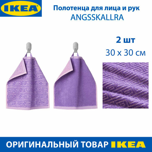 Полотенца для лица и рук IKEA - ANGSSKALLRA (энгсскаллра), 100% хлопок, фиолетовые, 30 х 30 см, 2 шт