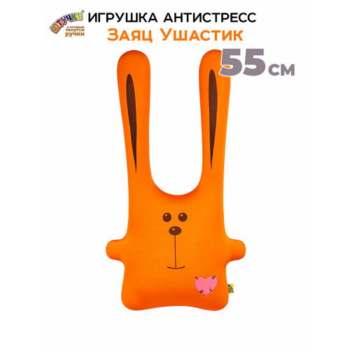Штучки, к которым тянутся ручки / Мягкая игрушка-антистресс Заяц Ушастик Оранжевый, 21 х 55 см