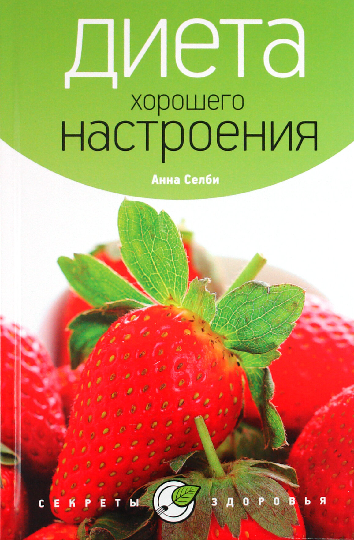 Диета хорошего настроения | Селби Анна