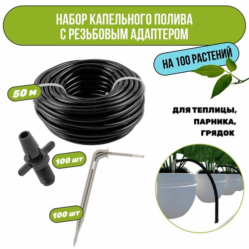 Набор капельного полива на 100 растений для парника, теплицы, грядок, с резьбовым адаптером park капельница колышек 330145 4 шт