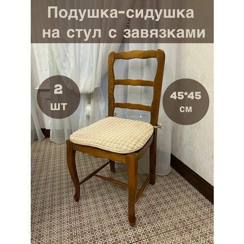 Подушка на стул квадратная с завязками 45х45 2шт