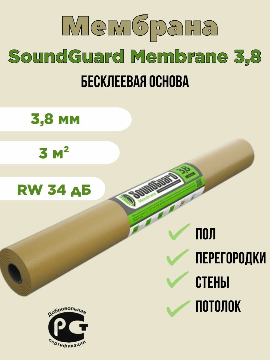 Звукоизоляционная мембрана SoundGuard Membrane 3,8