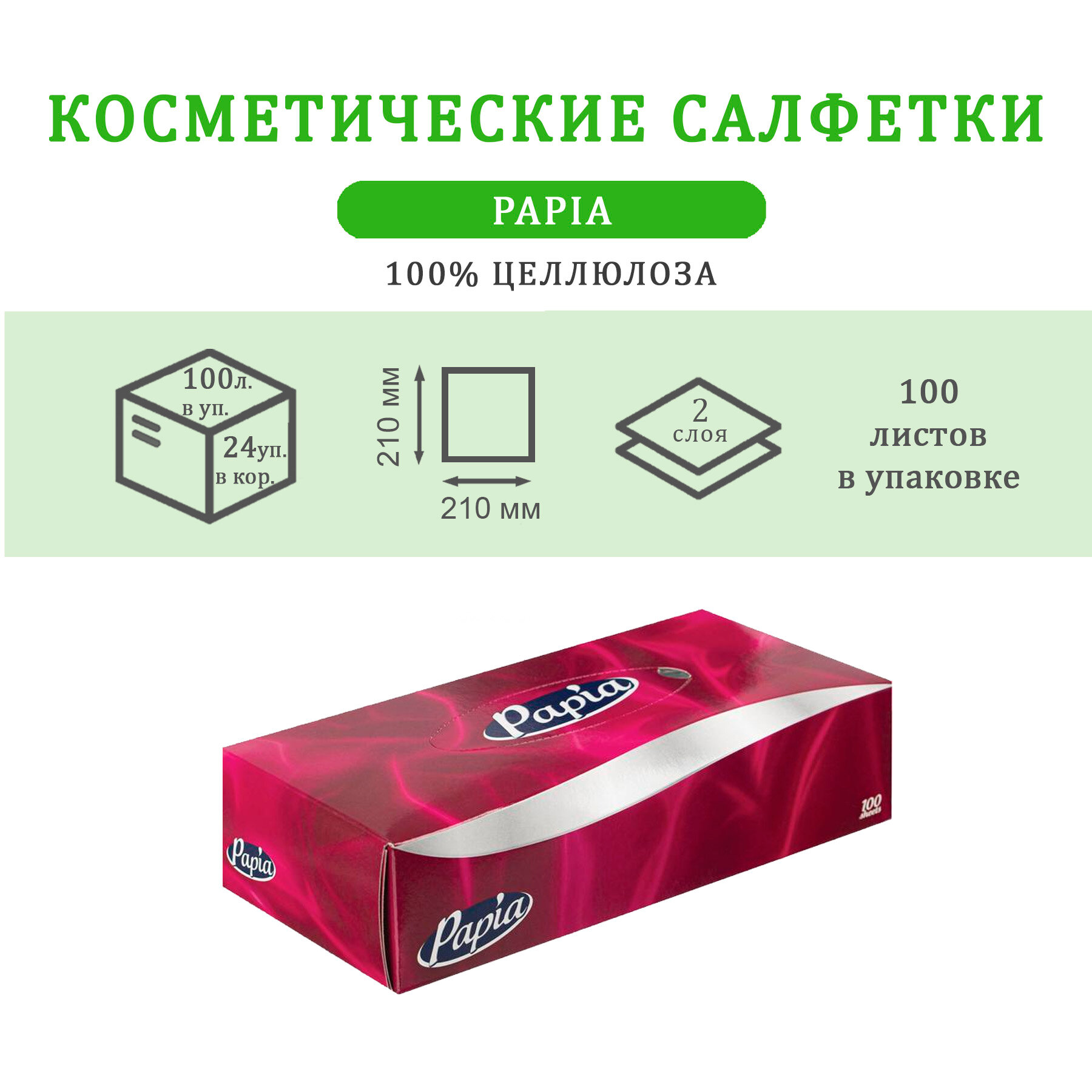 Салфетки бумажные в коробке Papia 5055478, двухслойные, 1 пачка (100 листов)