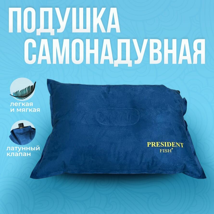 Подушка надувная "PRESIDENT FISH" 8800014 PF-Blue синяя - фотография № 1