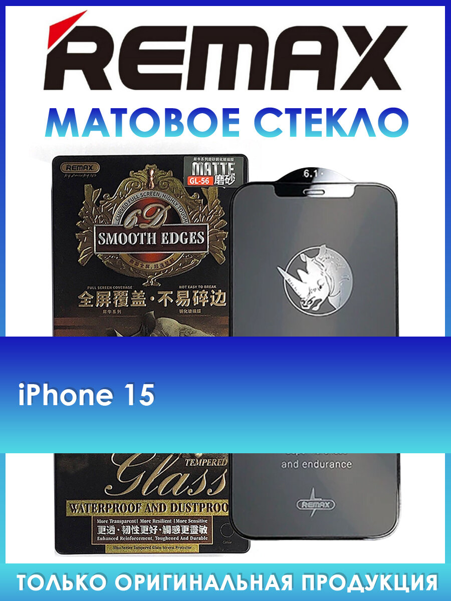 Защитное стекло GL-56 на iPhone 15 матовое