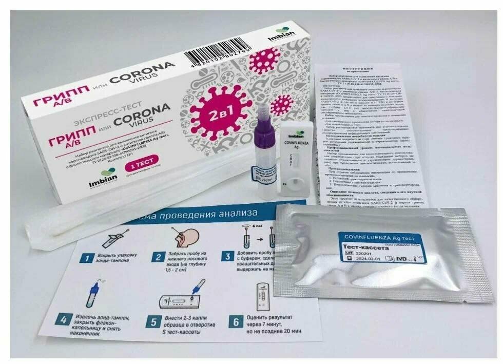 Экспресс-тест на грипп (5 шт) тип A/B и COVID-19 антигена короновируса SARS-CoV-2 в мазках из носоглотки или ротоглотки человека (аналог ПЦР-теста)