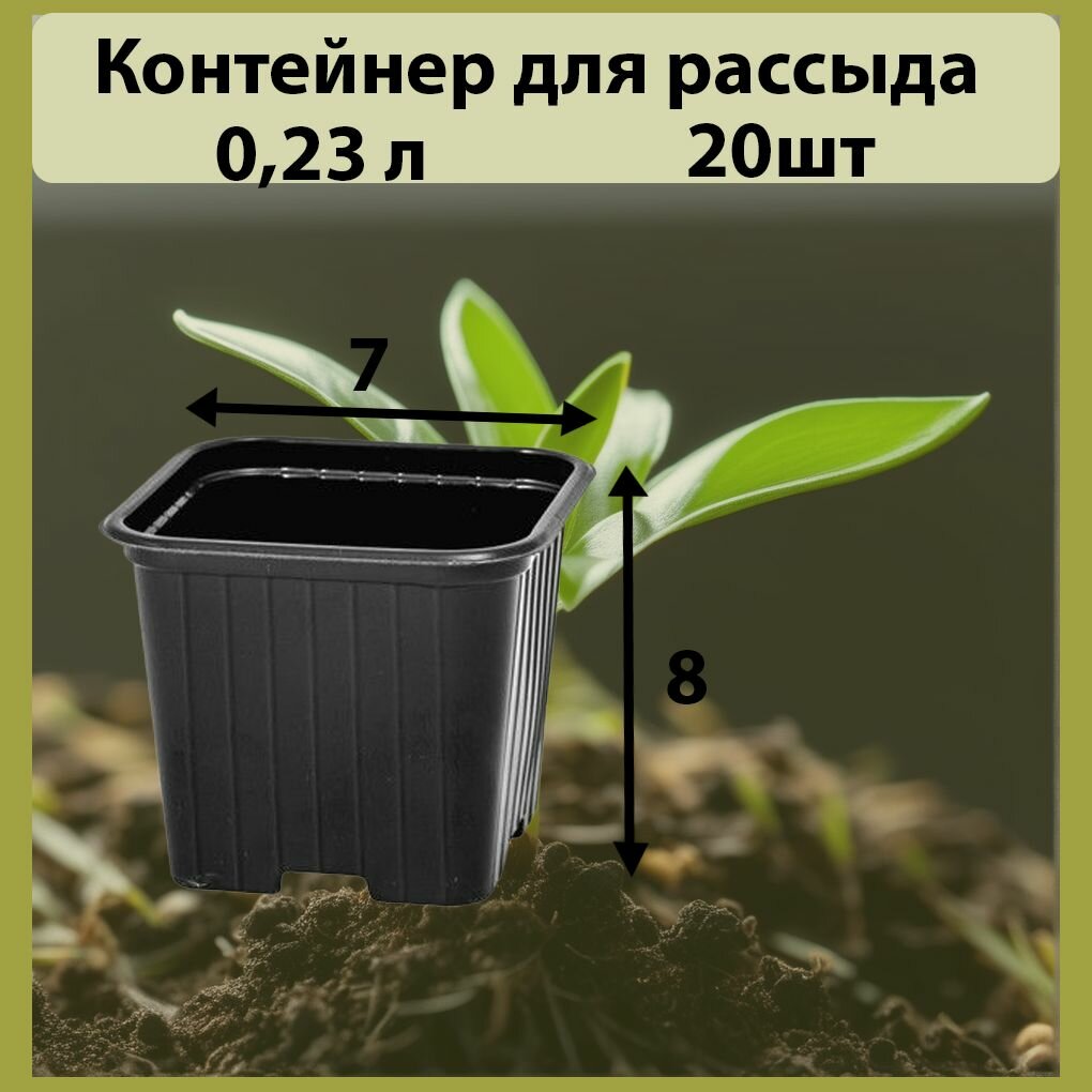 Горшок для рассады 0.23 л размер 7х7х8см 20шт