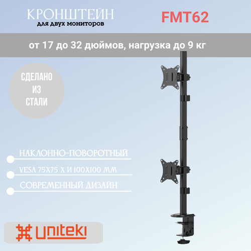 Кронштейн UniTeki FMT62 с регулировкой наклона и поворота, для двух мониторов диагонали 17-32 дюймов (43-81 см), макс. нагрузка до 9 кг, черный кронштейн uniteki fm1618