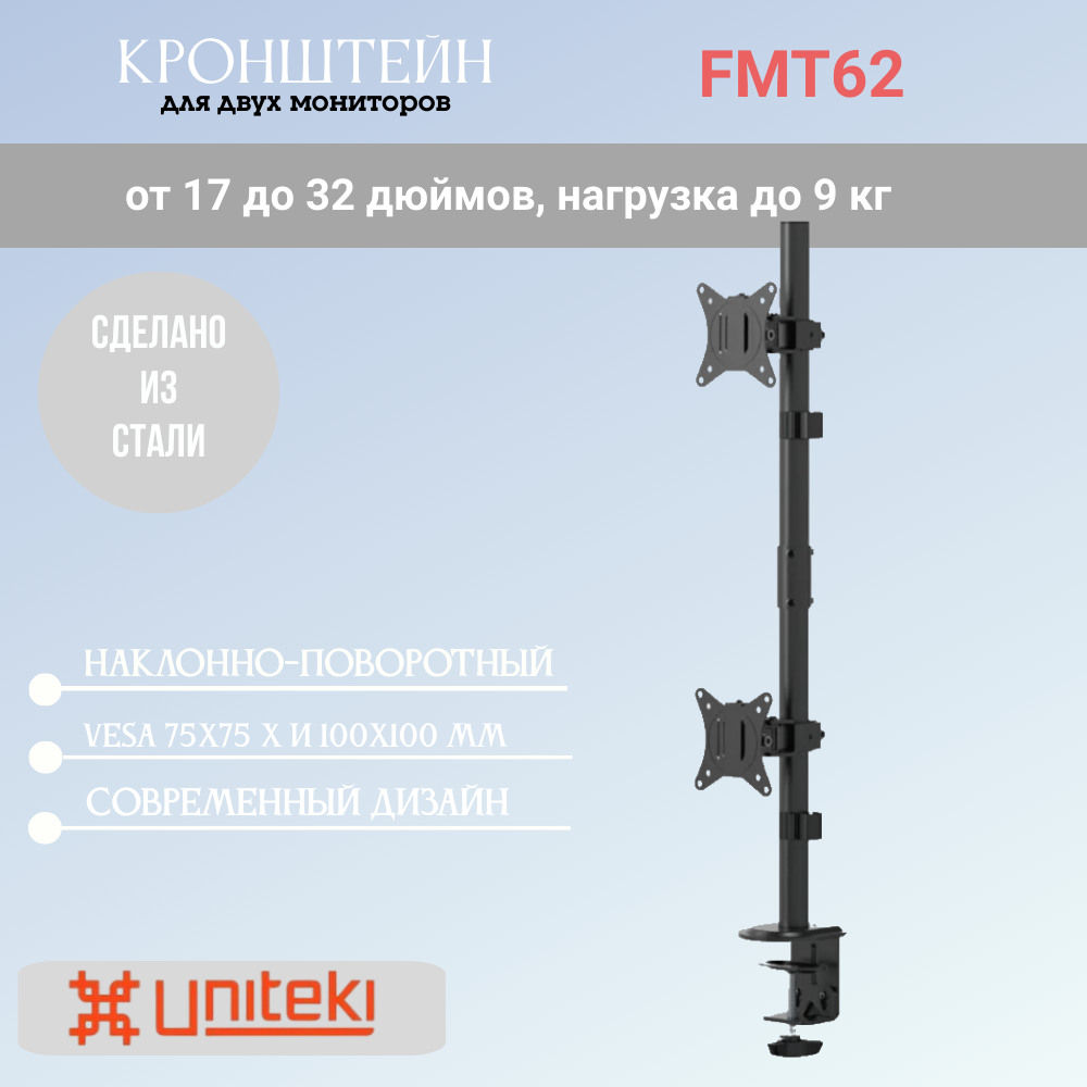 Кронштейн UniTeki FMT62 с регулировкой наклона и поворота, для двух мониторов диагонали 17-32 дюймов (43-81 см), макс. нагрузка до 9 кг, черный