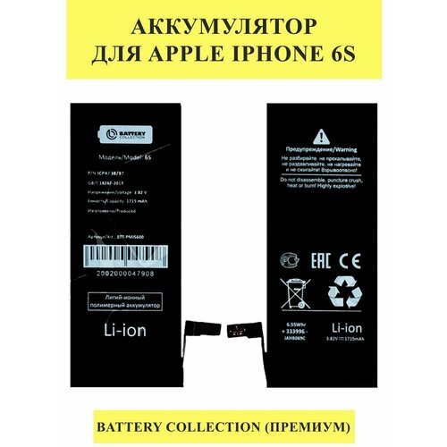 Аккумулятор для Apple iPhone 6S - Battery Collection аккумулятор для apple iphone se усиленная 1800 mah battery collection премиум