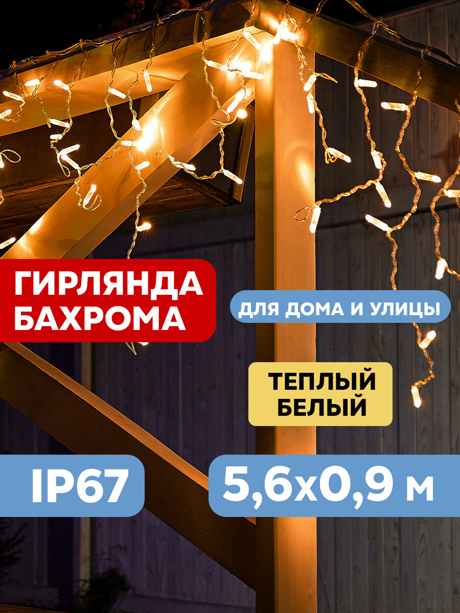 Гирлянда Айсикл (бахрома) светодиодный, 5,6 х 0,9 м, белый провод "каучук", 230 В, диоды Теплый Белы .