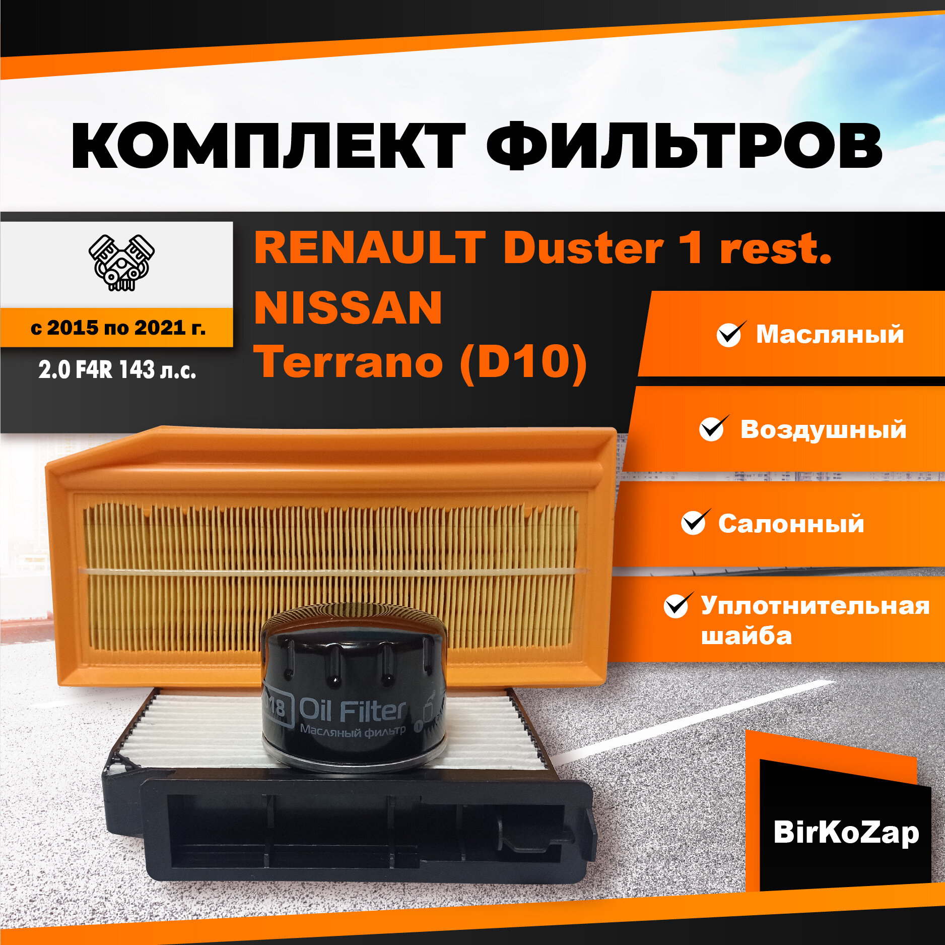 Комплект фильтров на RENAULT Duster 1 рест, NISSAN Terrano (D10) с двигателем 2.0 F4R 143 л. с. с 2015 по 2021 г. (фильтр масляный, воздушный, салонный с пластиком+прокладка сливной пробки) / набор для ТО Рено Дастер, Ниссан Террано