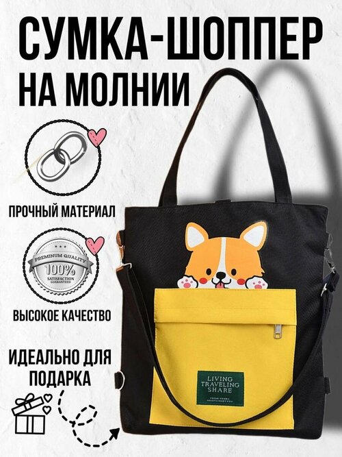 Сумка шоппер  Сумка шоппер рюкзак на молнии черная с собакой, черный, желтый