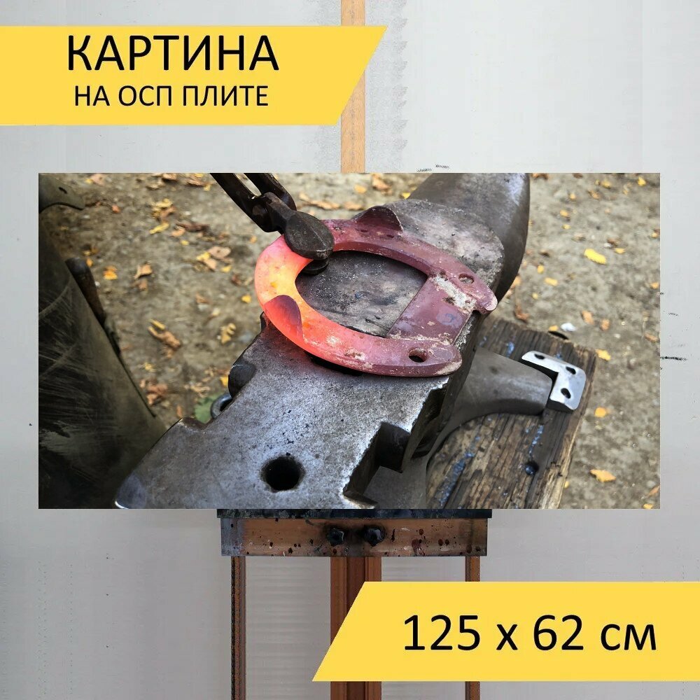 Картина на ОСП 125х62 см. "Подкова наковальня молоток" горизонтальная для интерьера с креплениями