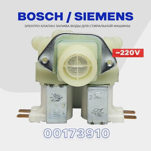 Клапан заливной для стиральной машины BOSCH SIEMENS 173910 (169977) 3Wx180 / Электромагнитный AC 220V для подачи воды заливной клапан 2w180 на стиралку сименс bosch siemens кэн