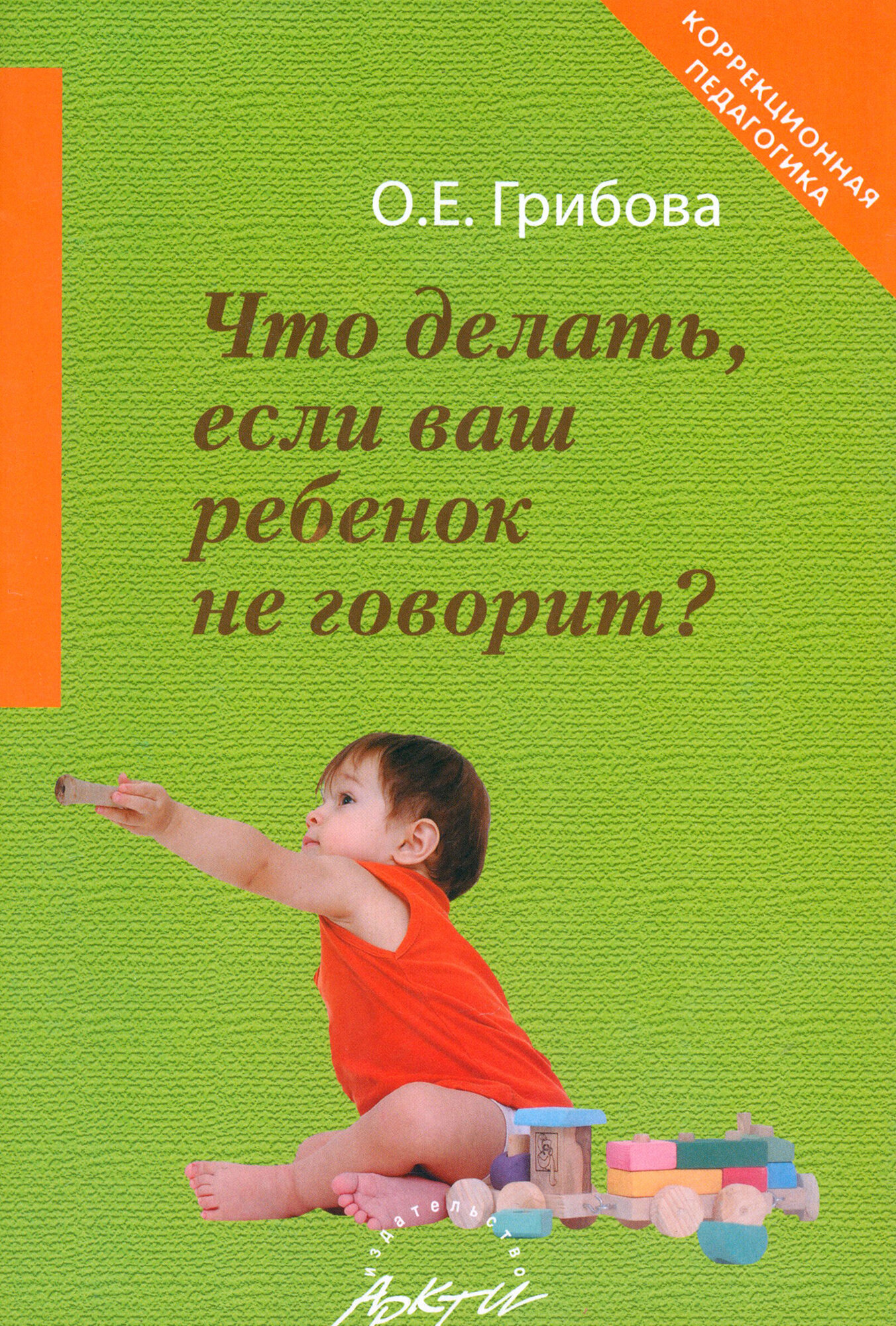 Что делать, если ваш ребенок не говорит. Книга для тех, кому это интересно - фото №2