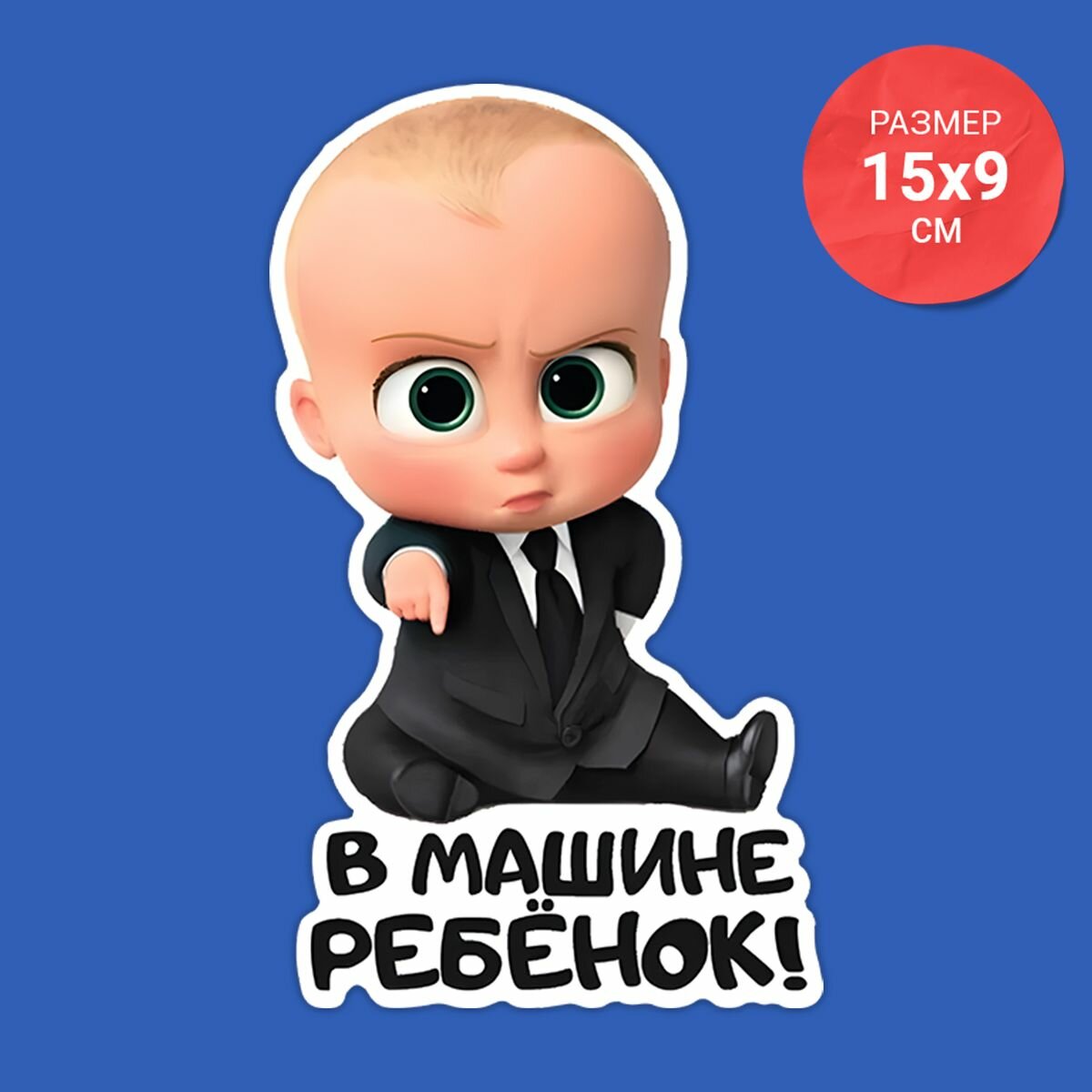 Наклейка на авто Ребенок в машине