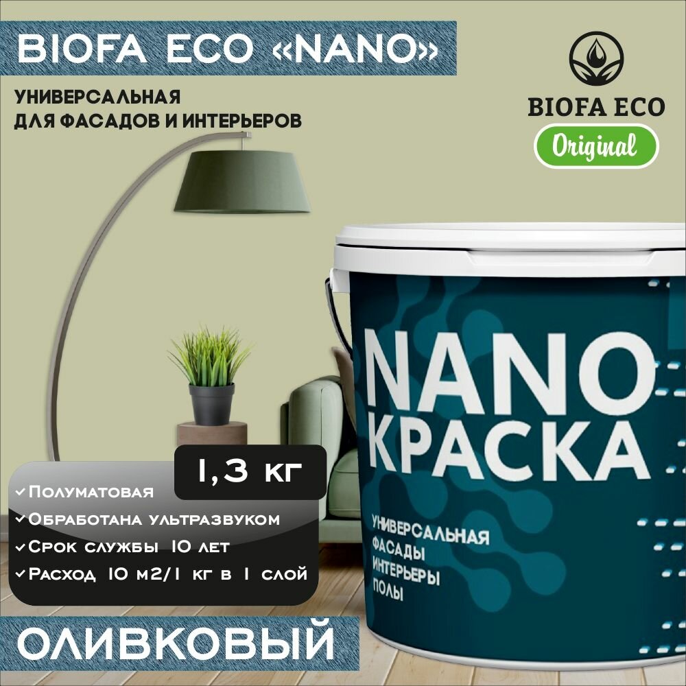 Краска BIOFA ECO NANO универсальная для фасадов и интерьеров, адгезионная, полуматовая, цвет оливковый, 1,3 кг