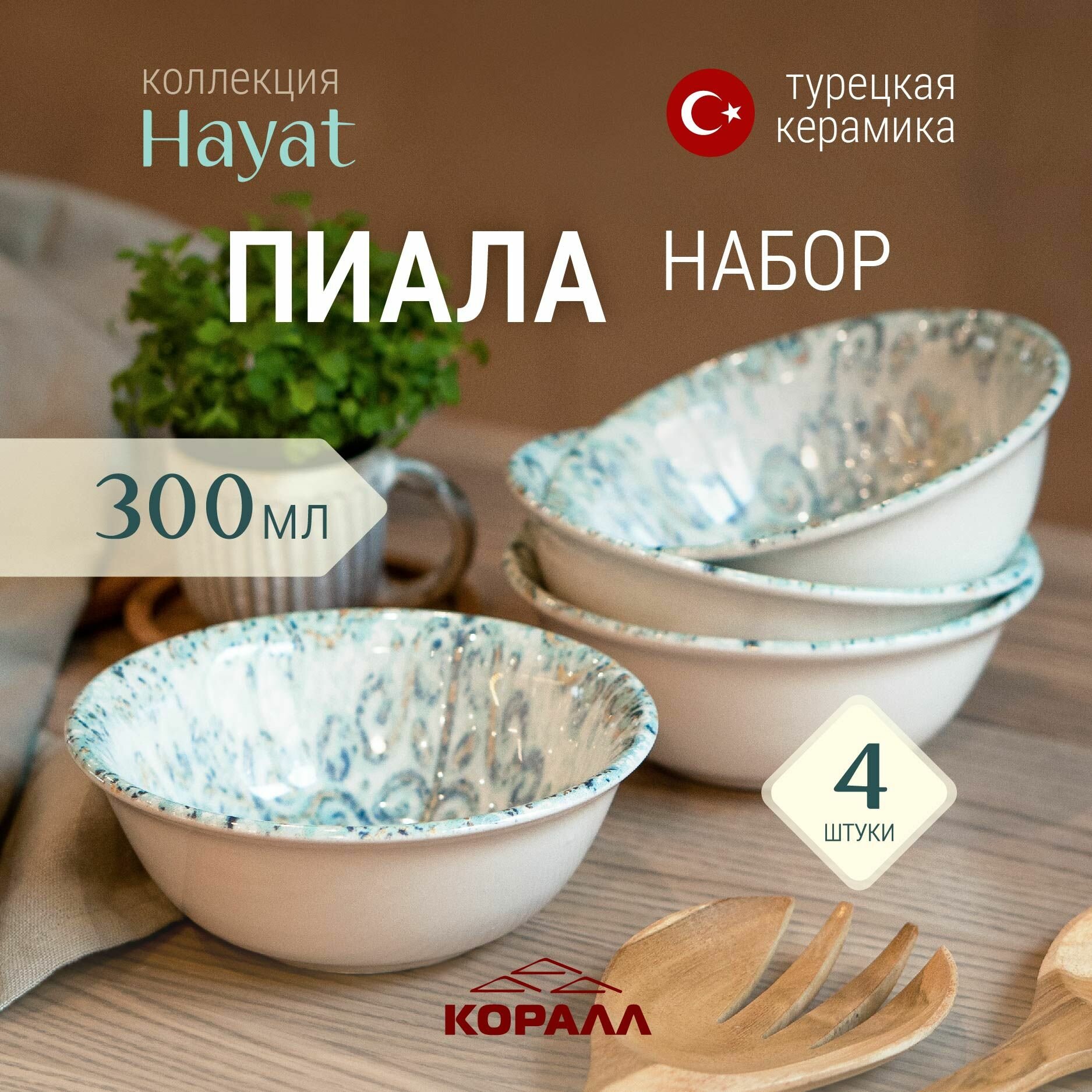 фото Набор салатников 4 шт пиала порционная круглая 300мл/14см керамика Hayat из Турции