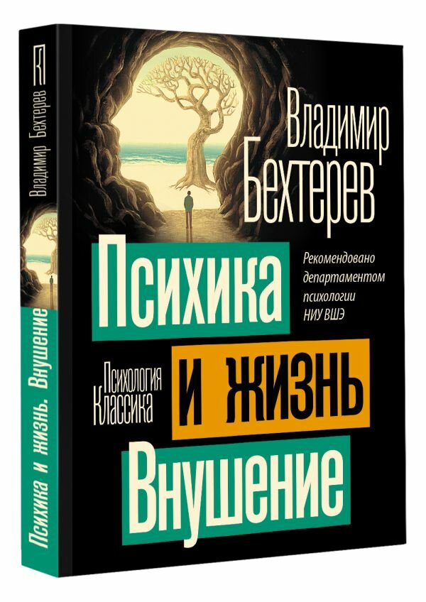 Психика и жизнь. Внушение Бехтерев В. М.