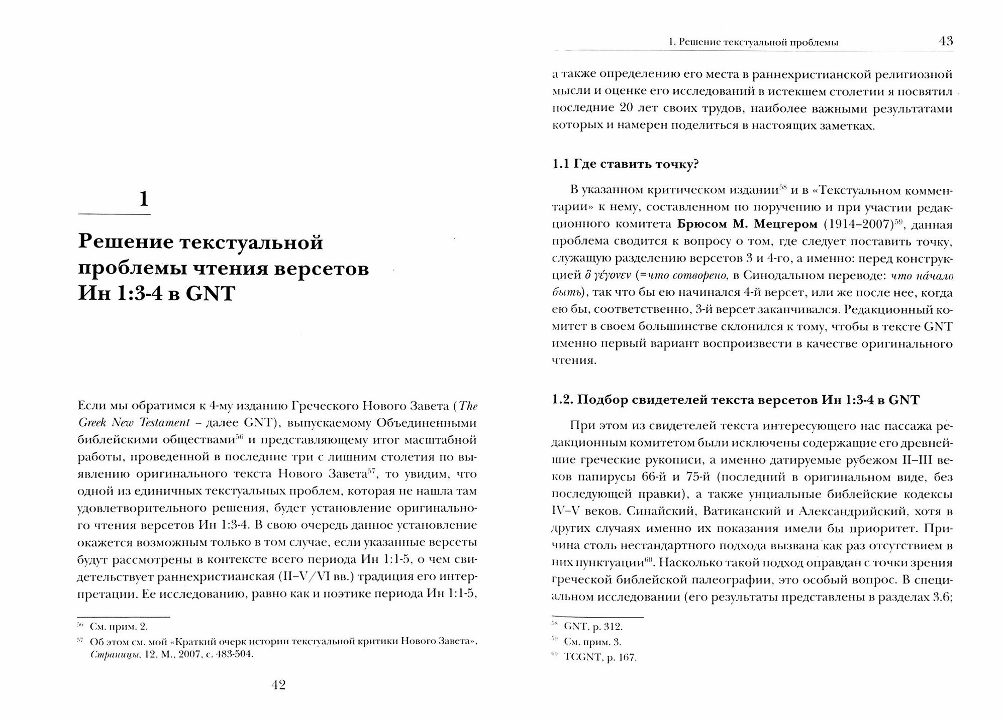 Ин 1 1-5 Главный богословский текст Нового Завета его оригинал поэтика контекст - фото №3