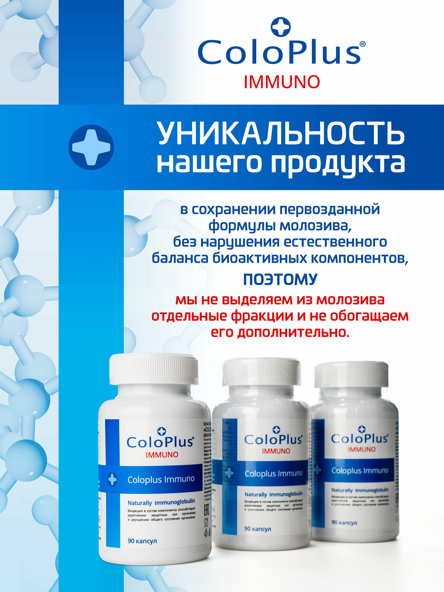 Комплексная пищевая добавка в капсулах: Coloplus Immuno (Молозиво коровье (колострум) сухое, 90 капсул — фото 1