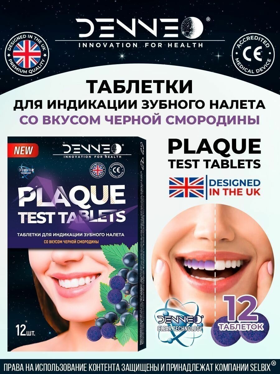 DENNEO Таблетки капсулы для индикации зубного налета для взрослых и детей Индикатор зубного налета Великобритания 24 шт.