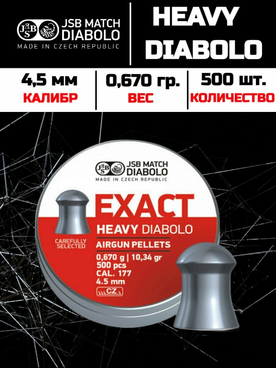 JSB Exact Heavy Diabolo 4,5 мм, 0,67 гр 500 шт.