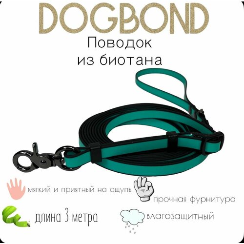 Поводок Dogbond для собак нескользящий из мягкого биотана 3 метра с регулировкой длины