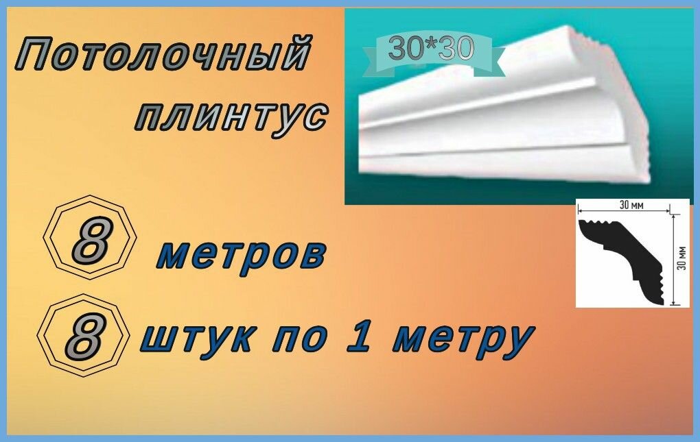 Плинтус потолочный 30*30 пенопластовый, 8 шт.