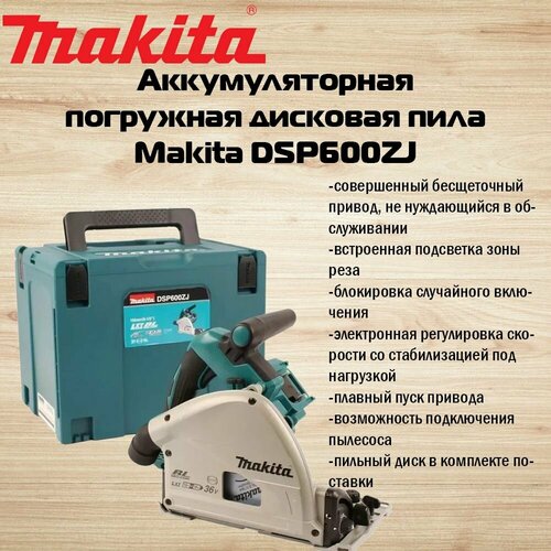 Аккумуляторная дисковая пила Makita DSP600ZJ 70000₽