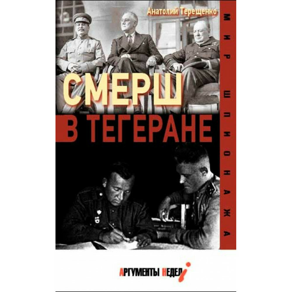 Смерш в Тегеране. Терещенко А.