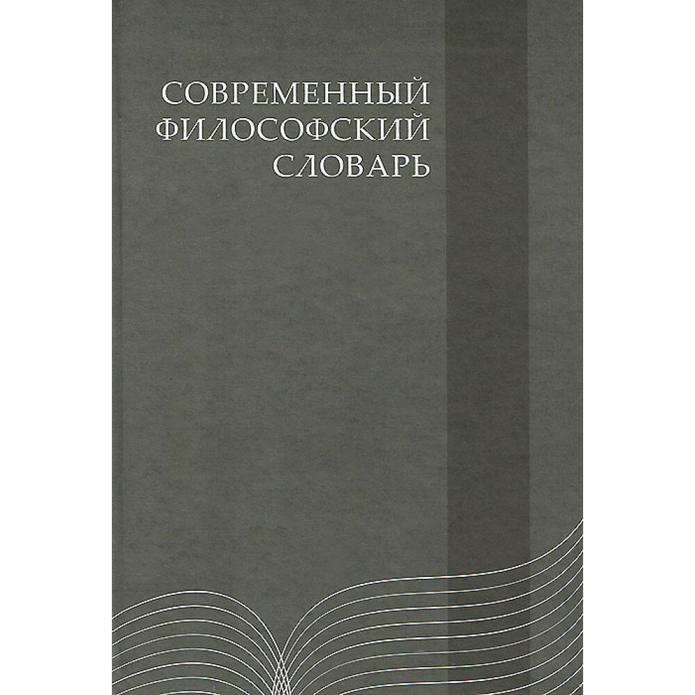 Современный философский словарь. 4-е издание. Кемеров В. Е, Керимов Т. Х.