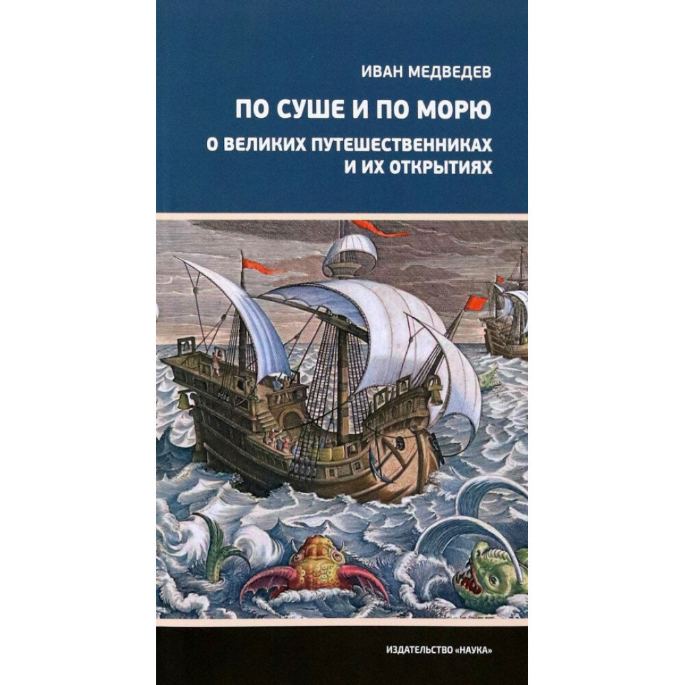 По суше и по морю. О великих путешественниках и их открытиях. Медведев И. А.