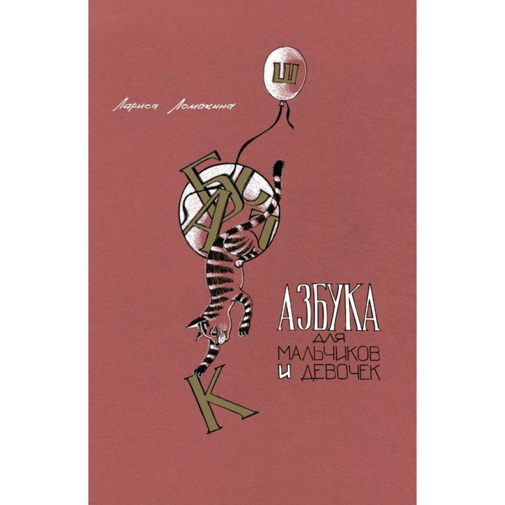 Азбука для мальчиков и девочек - фото №2