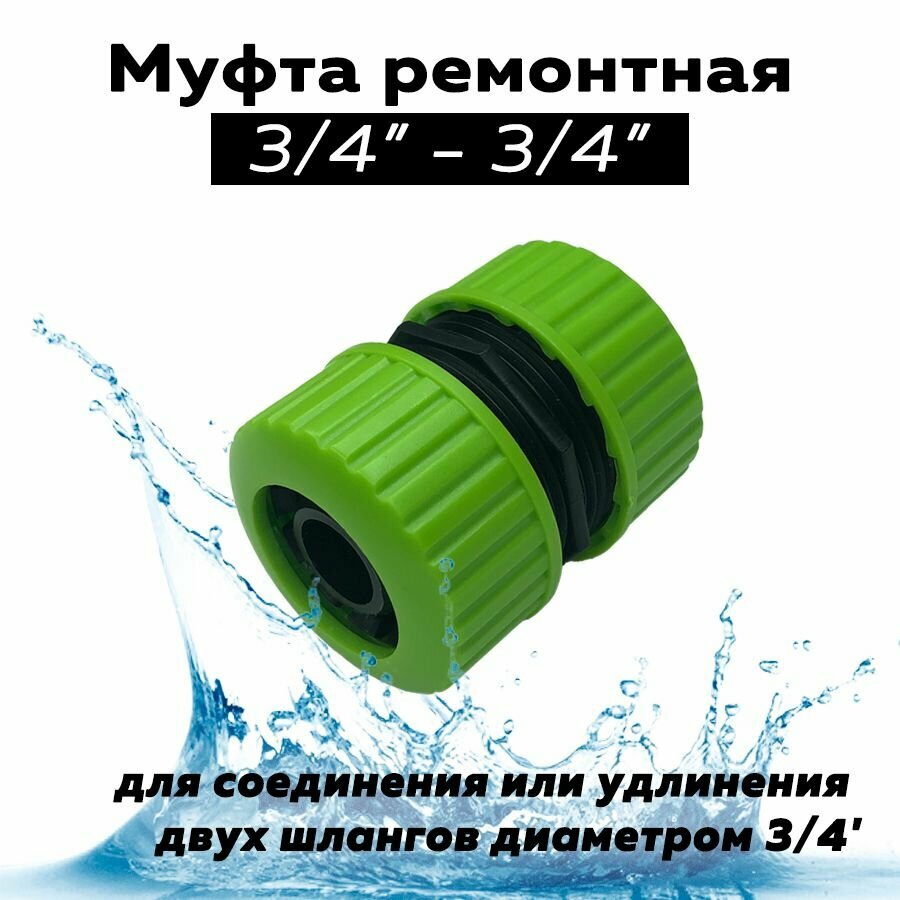 фото Муфта ремонтная 3/4'-3/4', Grandy