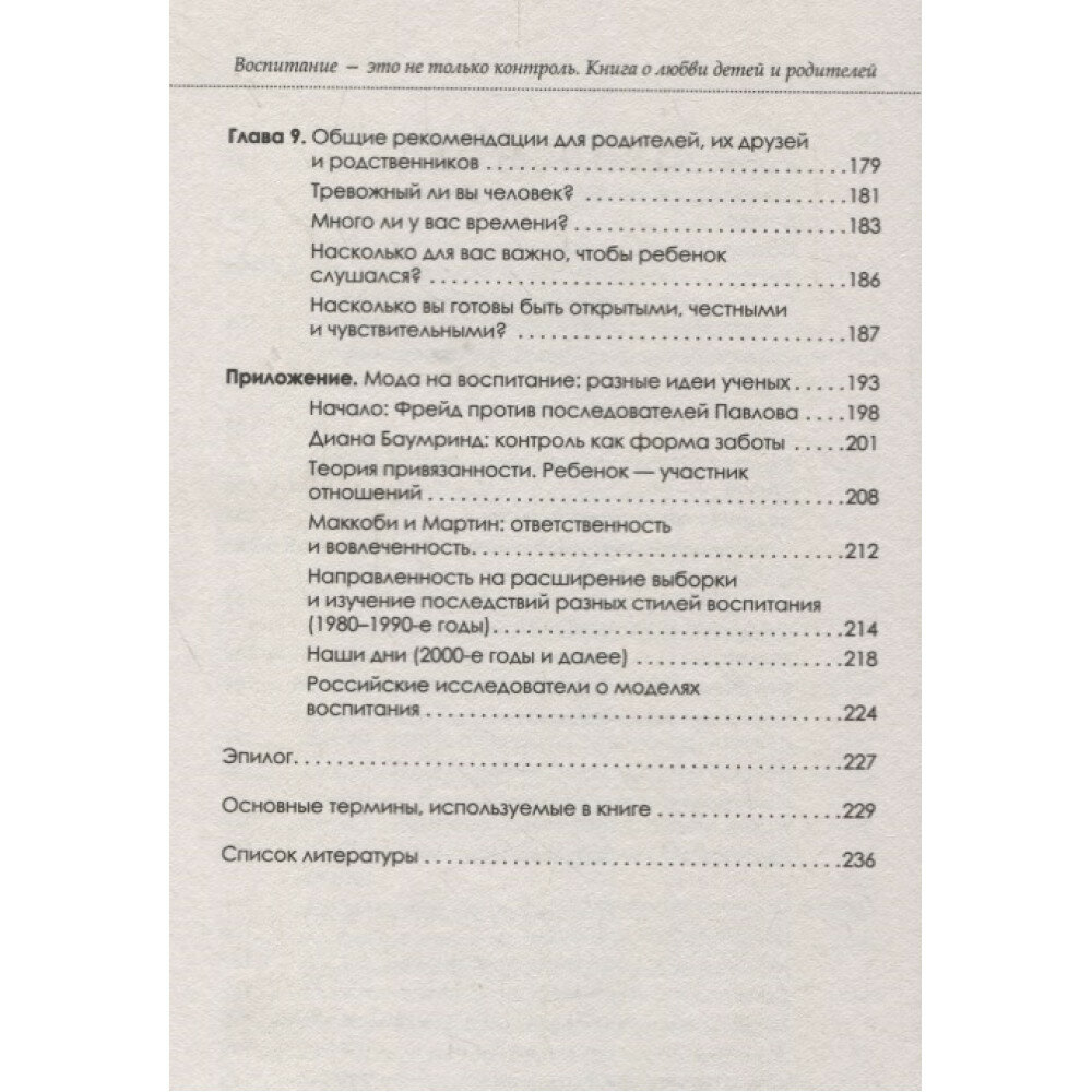 Воспитание - это не только контроль. Книга о любви детей и родителей - фото №17