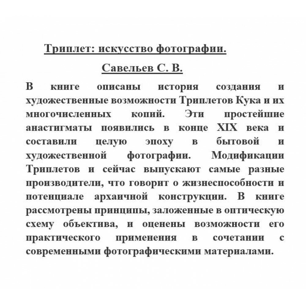 Книга Триплет: искусство фотографии. Савельев С.в. - фото №10