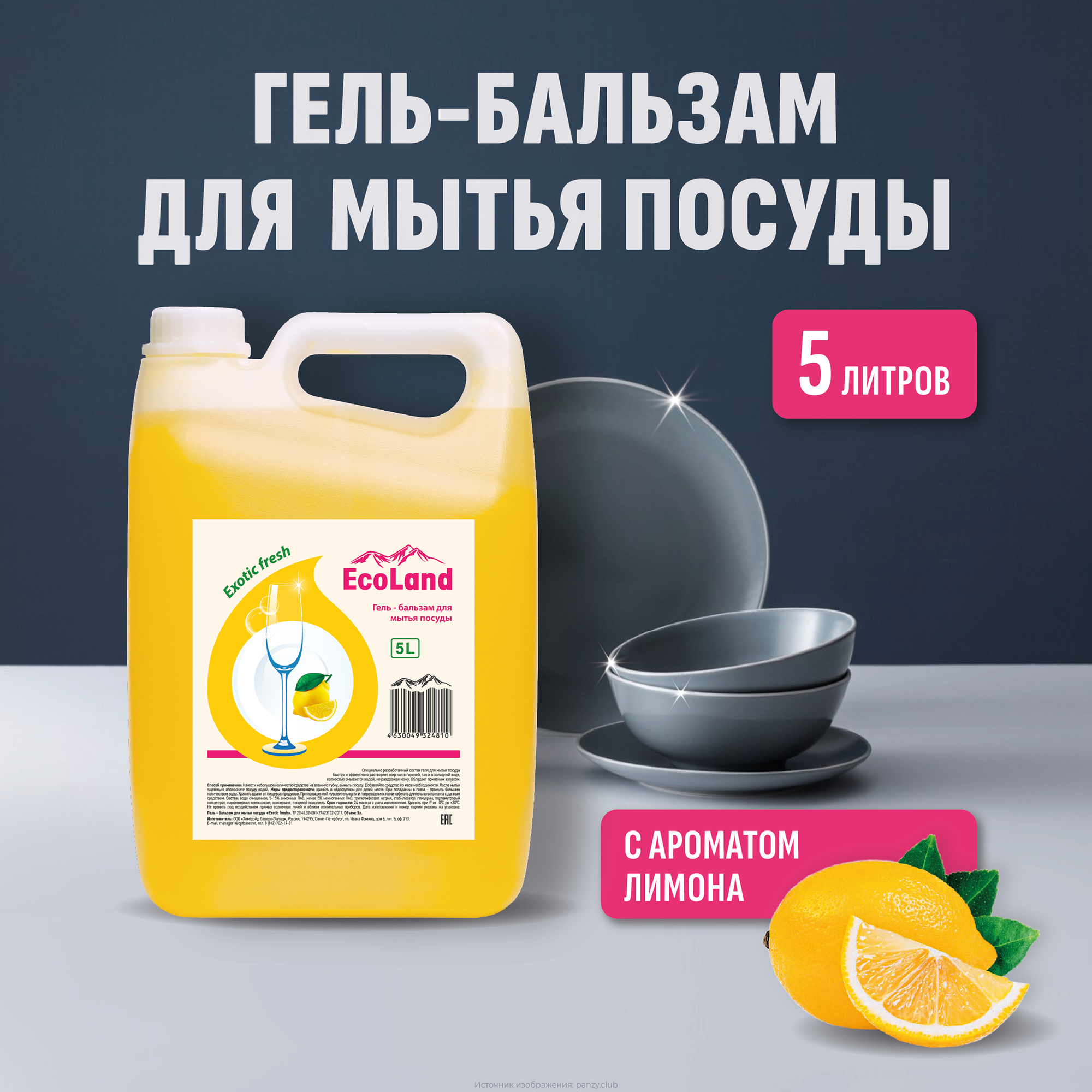 Гель -бальзам для мытья посуды "Exotic Fresh" канистра ПЭ 5 л