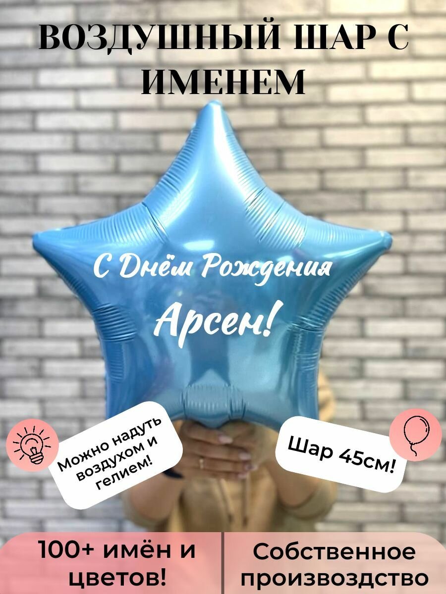 Воздушный шар с именем Арсен