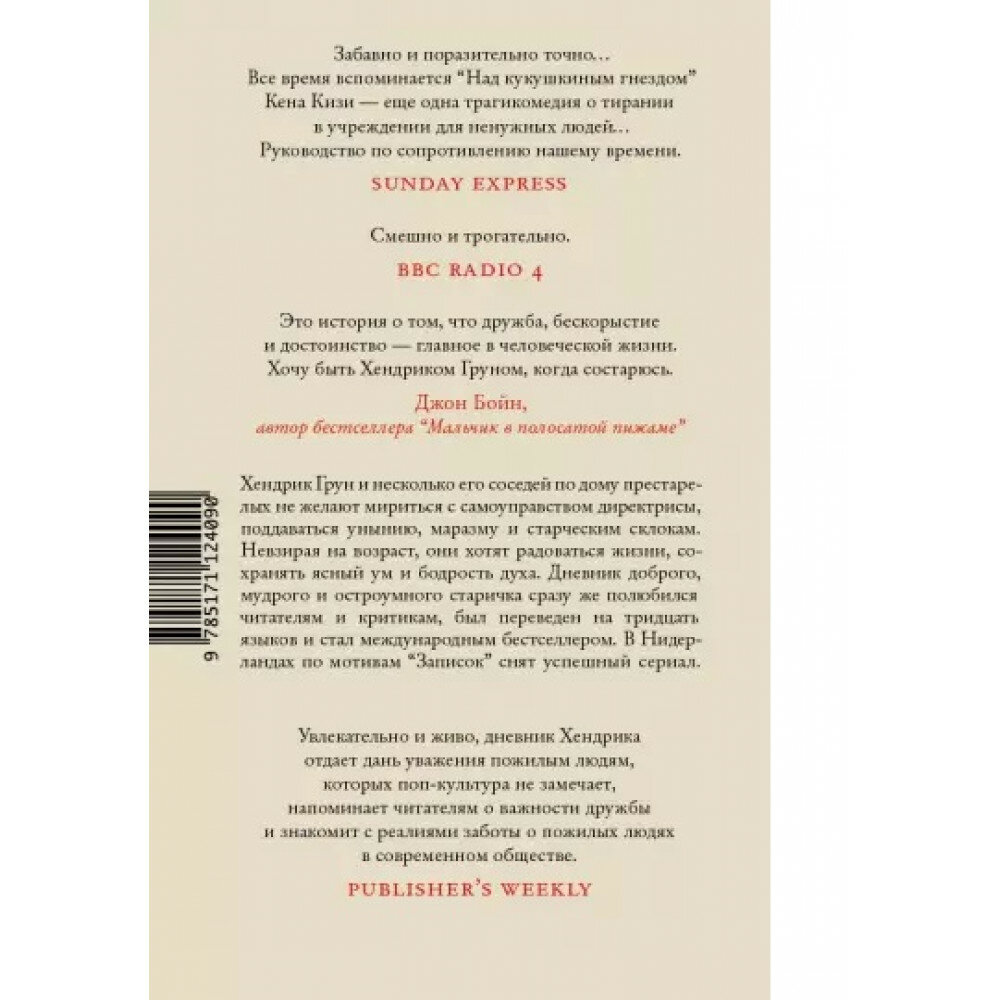 Записки Хендрика Груна из амстердамской богадельни - фото №5