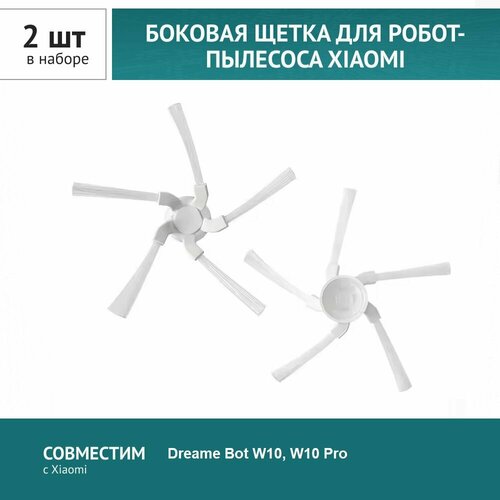 Щетка боковая 2шт для робот-пылесоса Xiaomi Dreame Bot W10 W10 Pro 329₽