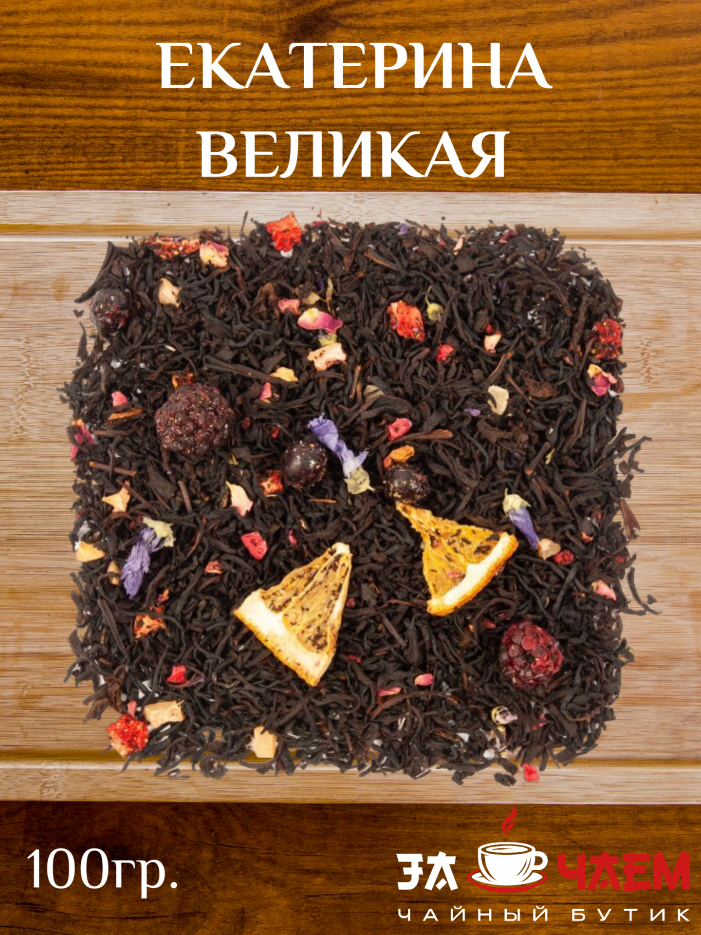 Чай черный "Екатерина Великая" 100гр. Ароматизированный, натуральный чай. Рассыпной чай.