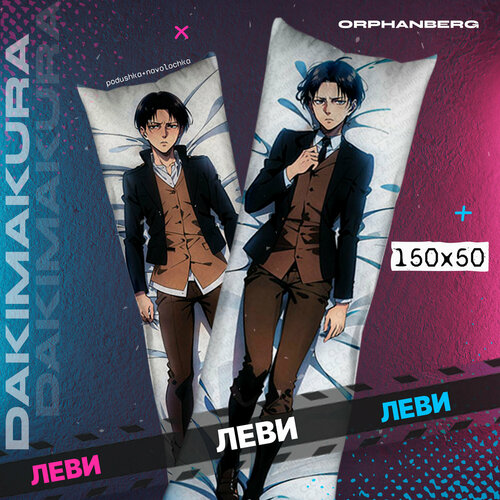 Подушка дакимакура Атака титанов Леви 2000₽