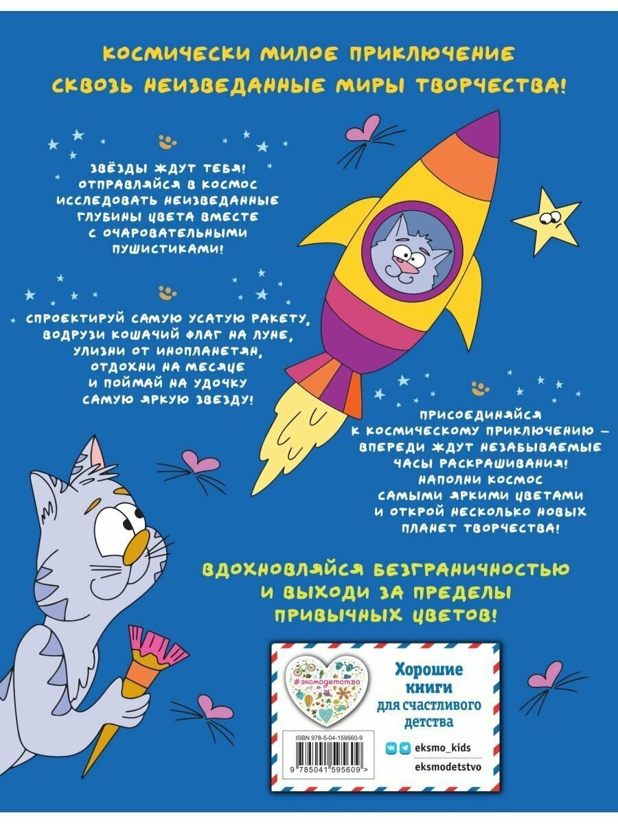 Отважные Котсмонавты и другие космически милые пушистики. Раскраска - фото №2