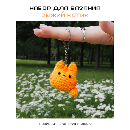 фото Набор для вязания крючком "crochet internet" брелок рыжий котик crochet.internet