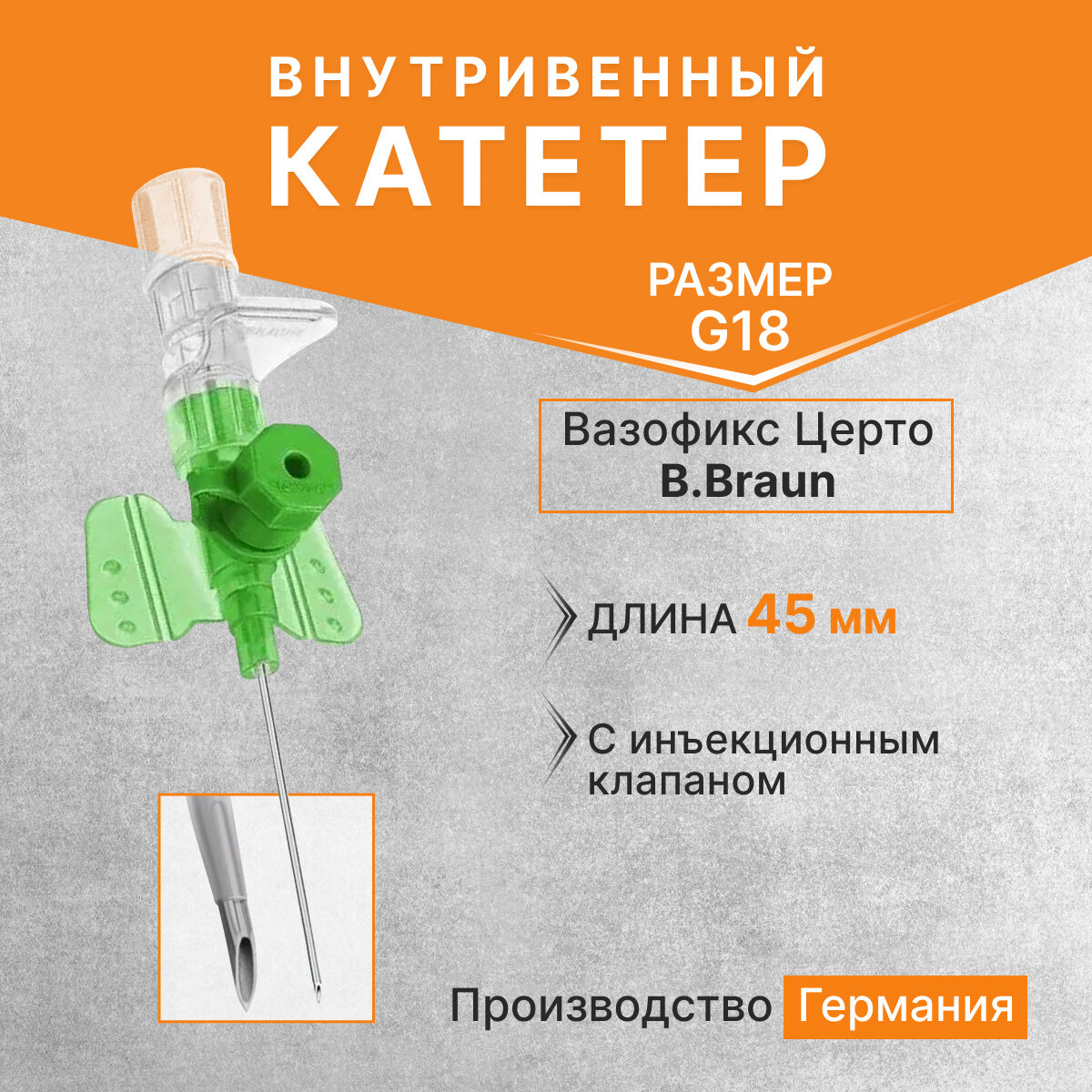 Катетер внутривенный Вазофикс Церто  Vasofix Certo с инъекционным клапаном G18 длина 45 мм BBraun